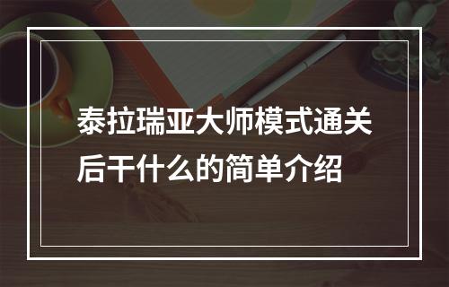 泰拉瑞亚大师模式通关后干什么的简单介绍