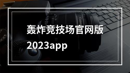 轰炸竞技场官网版2023app