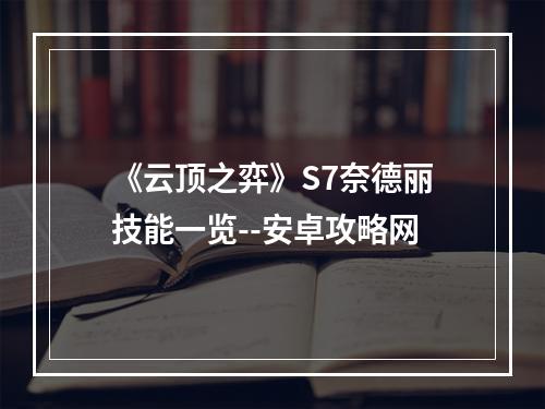 《云顶之弈》S7奈德丽技能一览--安卓攻略网