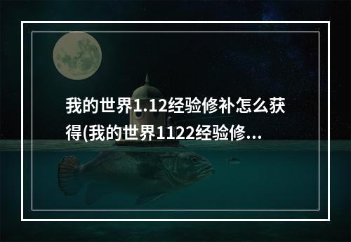 我的世界1.12经验修补怎么获得(我的世界1122经验修补怎么获得)