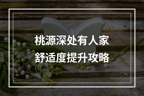 桃源深处有人家舒适度提升攻略