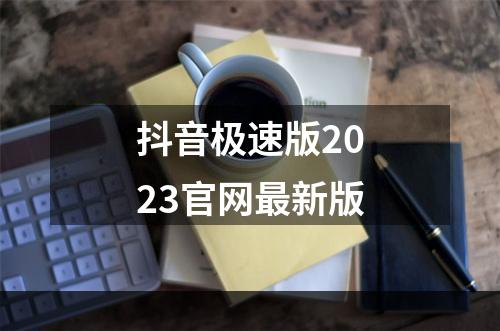 抖音极速版2023官网最新版