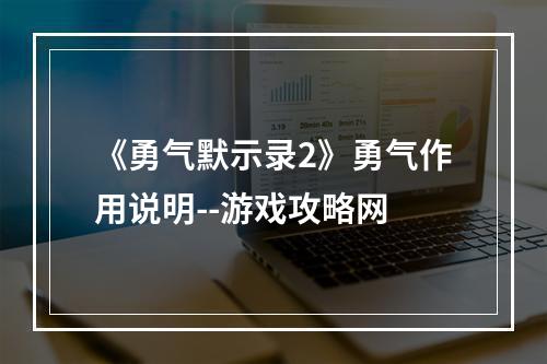 《勇气默示录2》勇气作用说明--游戏攻略网