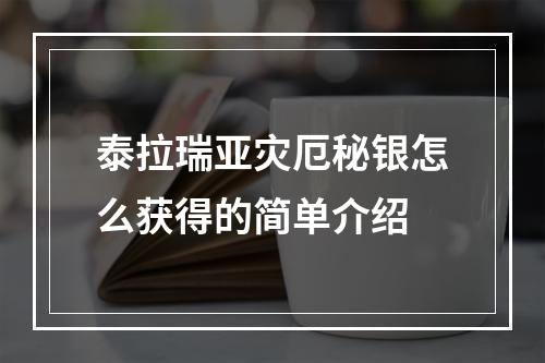 泰拉瑞亚灾厄秘银怎么获得的简单介绍