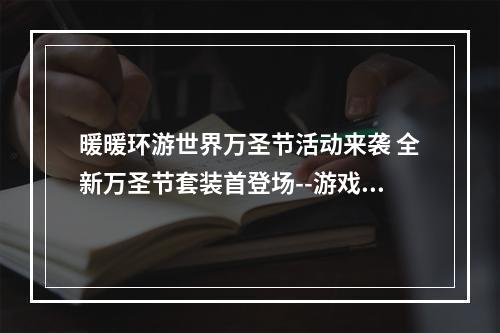 暖暖环游世界万圣节活动来袭 全新万圣节套装首登场--游戏攻略网