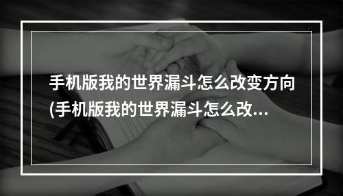 手机版我的世界漏斗怎么改变方向(手机版我的世界漏斗怎么改变方向指令)