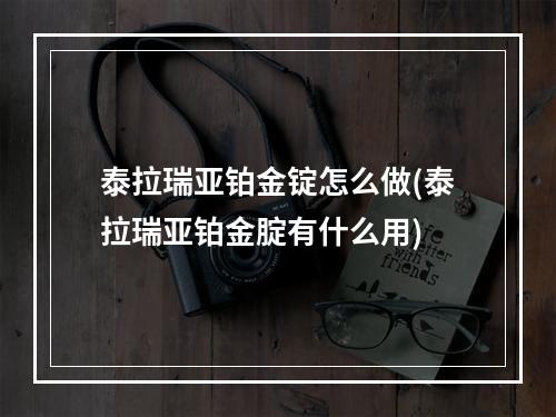 泰拉瑞亚铂金锭怎么做(泰拉瑞亚铂金腚有什么用)