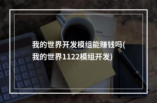 我的世界开发模组能赚钱吗(我的世界1122模组开发)