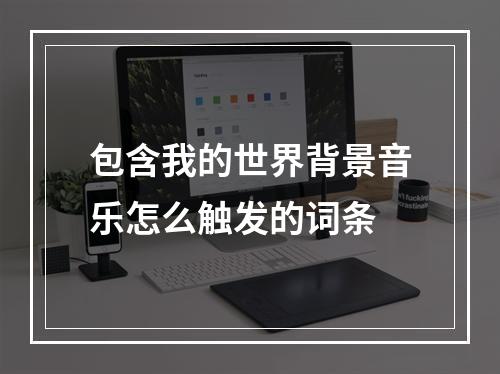 包含我的世界背景音乐怎么触发的词条