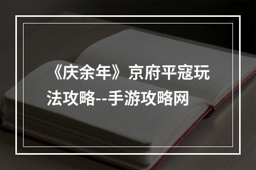 《庆余年》京府平寇玩法攻略--手游攻略网