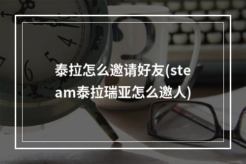 泰拉怎么邀请好友(steam泰拉瑞亚怎么邀人)