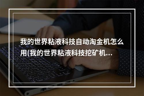 我的世界粘液科技自动淘金机怎么用(我的世界粘液科技挖矿机器人怎么使用)