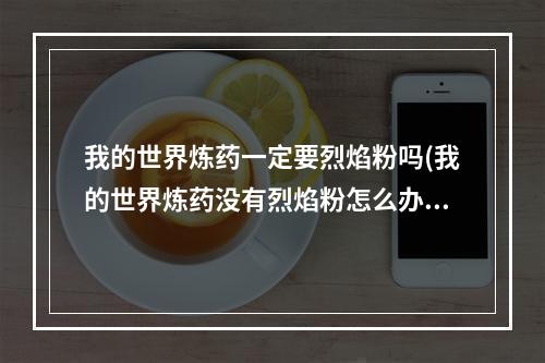 我的世界炼药一定要烈焰粉吗(我的世界炼药没有烈焰粉怎么办)