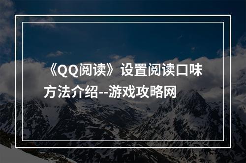 《QQ阅读》设置阅读口味方法介绍--游戏攻略网