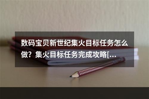 数码宝贝新世纪集火目标任务怎么做？集火目标任务完成攻略[多图]--安卓攻略网