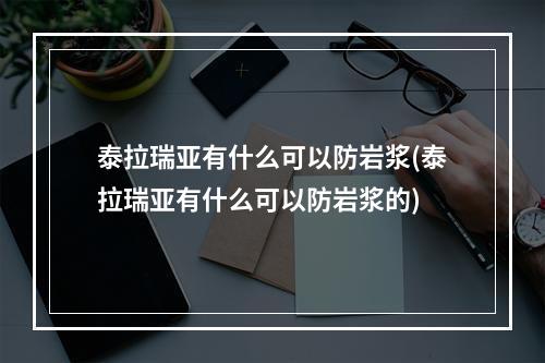 泰拉瑞亚有什么可以防岩浆(泰拉瑞亚有什么可以防岩浆的)