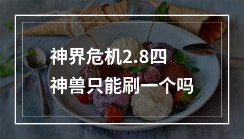 神界危机2.8四神兽只能刷一个吗