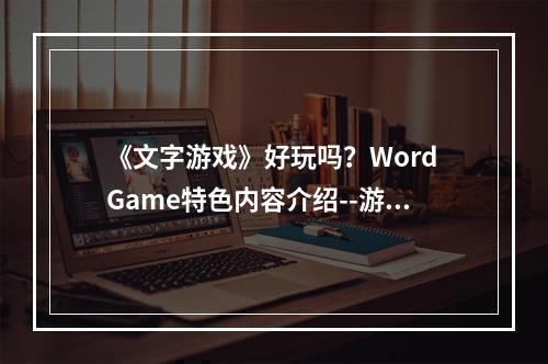 《文字游戏》好玩吗？Word Game特色内容介绍--游戏攻略网