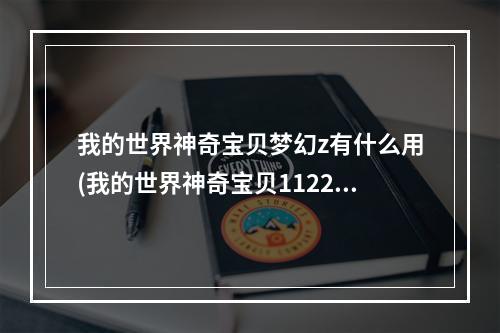 我的世界神奇宝贝梦幻z有什么用(我的世界神奇宝贝1122梦幻在哪刷)