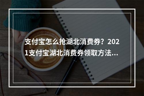 支付宝怎么抢湖北消费券？2021支付宝湖北消费券领取方法[多图]--手游攻略网