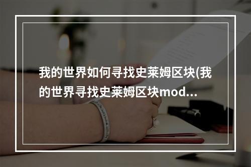 我的世界如何寻找史莱姆区块(我的世界寻找史莱姆区块mod)