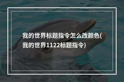 我的世界标题指令怎么改颜色(我的世界1122标题指令)