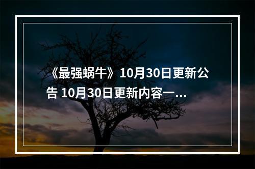 《最强蜗牛》10月30日更新公告 10月30日更新内容一览--安卓攻略网