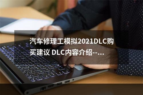 汽车修理工模拟2021DLC购买建议 DLC内容介绍--手游攻略网