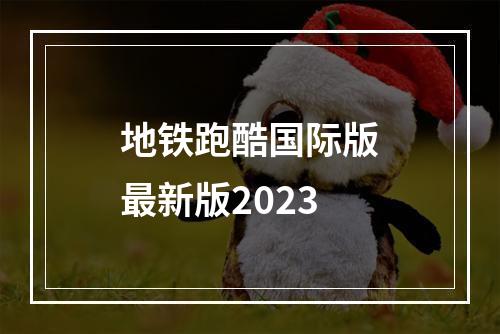 地铁跑酷国际版最新版2023