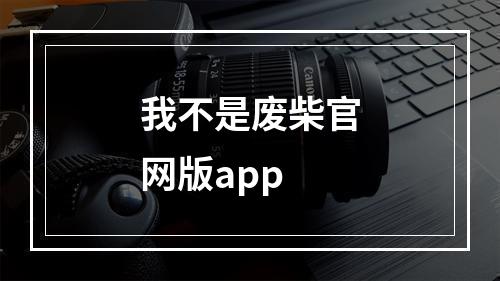 我不是废柴官网版app