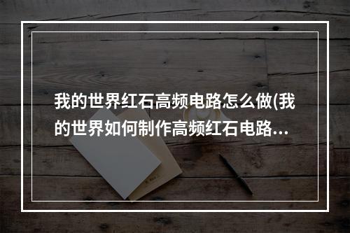 我的世界红石高频电路怎么做(我的世界如何制作高频红石电路)