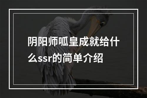 阴阳师呱皇成就给什么ssr的简单介绍