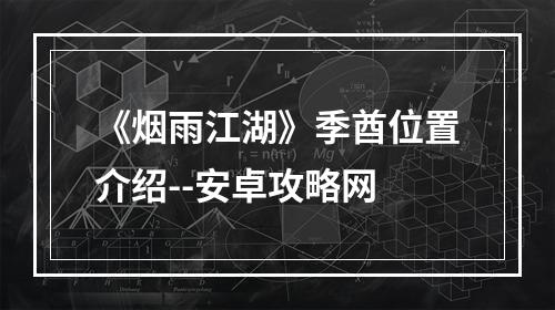 《烟雨江湖》季酋位置介绍--安卓攻略网