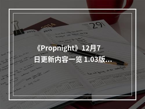 《Propnight》12月7日更新内容一览 1.03版更新内容有什么？--游戏攻略网