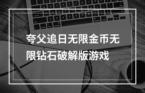 夸父追日无限金币无限钻石破解版游戏