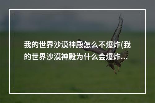 我的世界沙漠神殿怎么不爆炸(我的世界沙漠神殿为什么会爆炸)