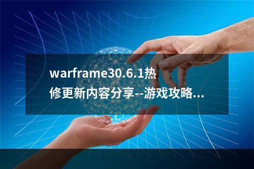 warframe30.6.1热修更新内容分享--游戏攻略网