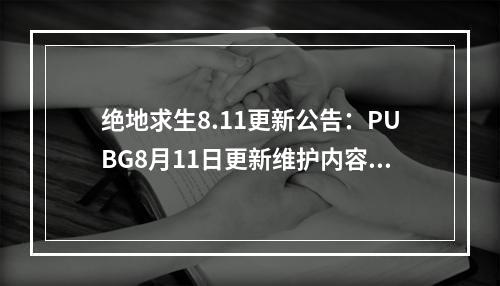 绝地求生8.11更新公告：PUBG8月11日更新维护内容一览[多图]--游戏攻略网