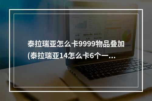 泰拉瑞亚怎么卡9999物品叠加(泰拉瑞亚14怎么卡6个一样的饰品)