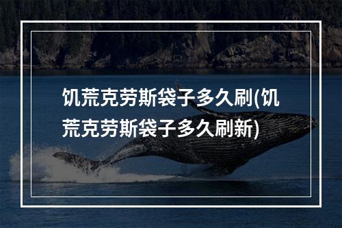 饥荒克劳斯袋子多久刷(饥荒克劳斯袋子多久刷新)