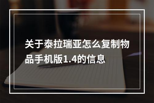 关于泰拉瑞亚怎么复制物品手机版1.4的信息