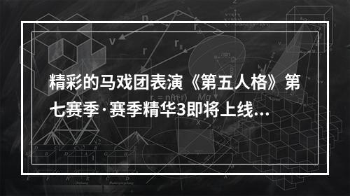 精彩的马戏团表演《第五人格》第七赛季·赛季精华3即将上线！--安卓攻略网