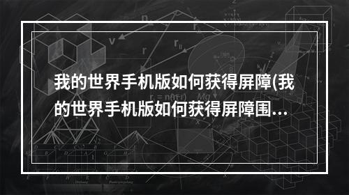 我的世界手机版如何获得屏障(我的世界手机版如何获得屏障围栏)