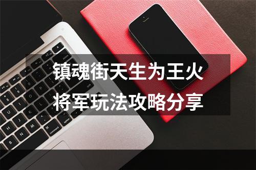 镇魂街天生为王火将军玩法攻略分享