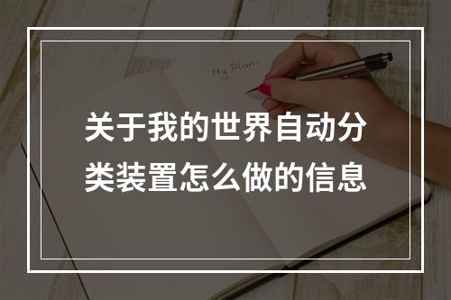 关于我的世界自动分类装置怎么做的信息