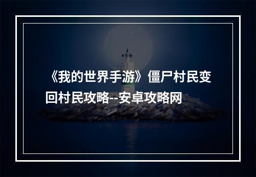 《我的世界手游》僵尸村民变回村民攻略--安卓攻略网