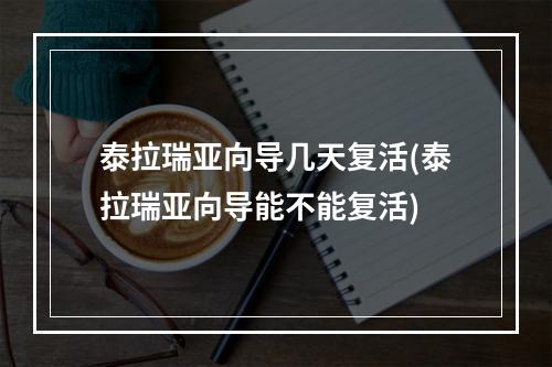 泰拉瑞亚向导几天复活(泰拉瑞亚向导能不能复活)