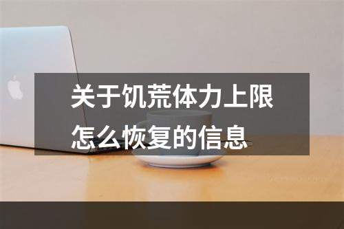 关于饥荒体力上限怎么恢复的信息