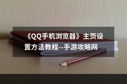 《QQ手机浏览器》主页设置方法教程--手游攻略网