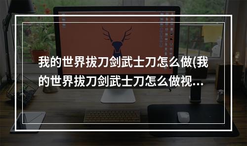 我的世界拔刀剑武士刀怎么做(我的世界拔刀剑武士刀怎么做视频)